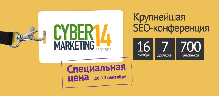 Специальная цена на конференцию CyberMarketing 2014