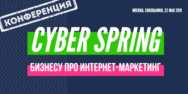 Конференция CyberSpring 2019, 22 мая 2019