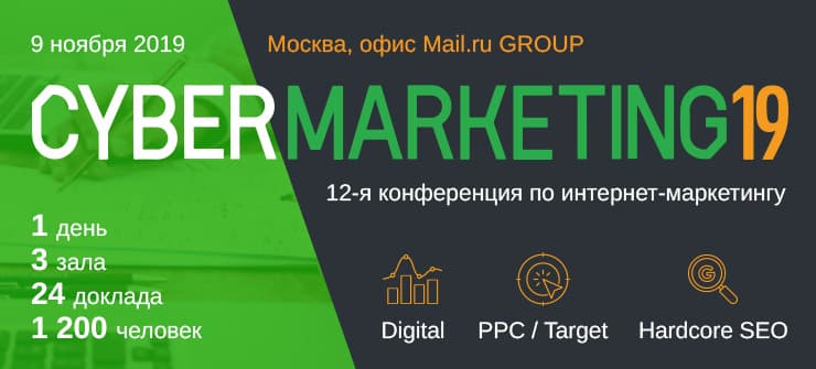 Открыта регистрация на CyberMarketing 2019