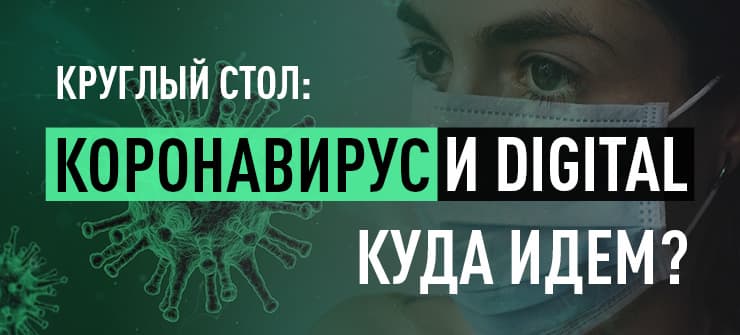 Приглашаем на онлайн круглый стол «Коронавирус и digital, куда идем?», 27 марта