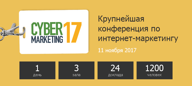 Конференция CyberMarketing-2017 11 ноября в башне Mail.ru